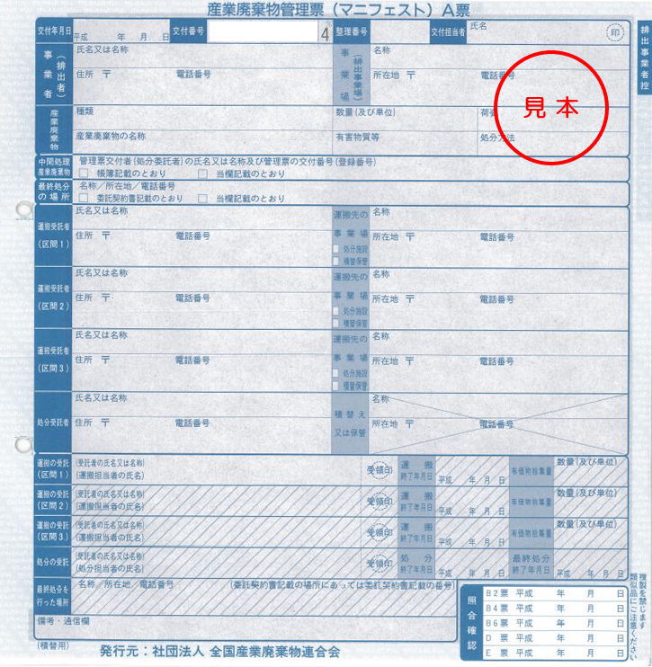 産廃マニフェスト 見本